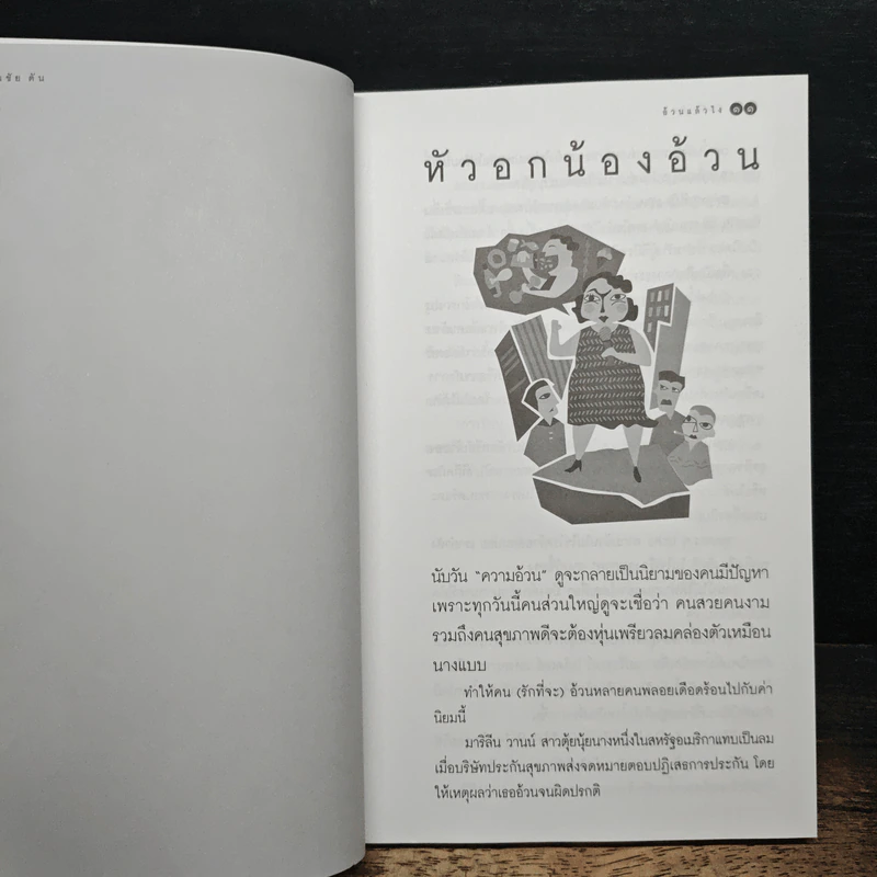 อ้วนแล้วไง - วันชัย ตัน รูปที่ 9