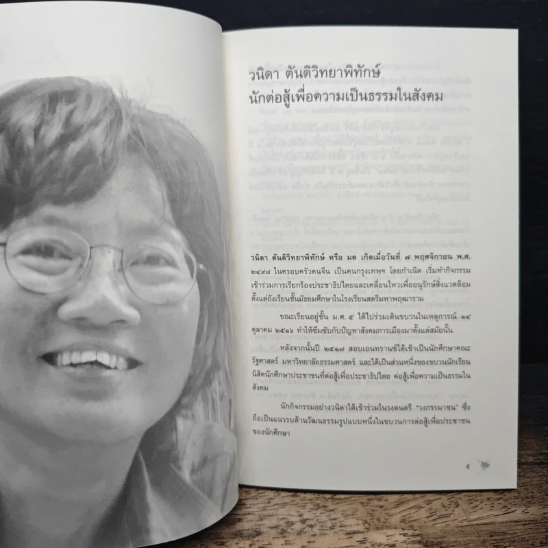 วนิดา ตันติวิทยาพิทักษ์ รูปที่ 6
