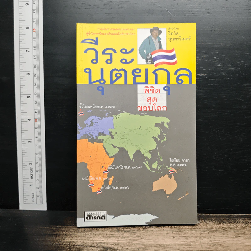 พิชิตสุดขอบโลก - วีระ นุตยกุล รูปที่ 1