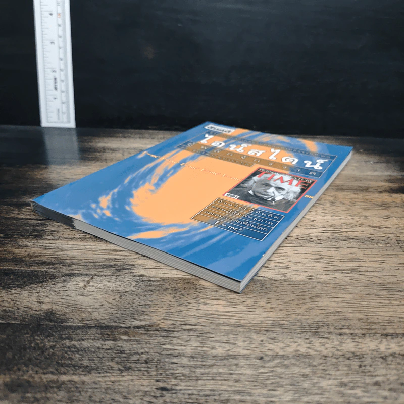 หนังสือ ไอน์สไตน์ผู้พลิกจักรวาล - ดร.ชัยวัฒน์ คุประตกุล รูปที่ 4