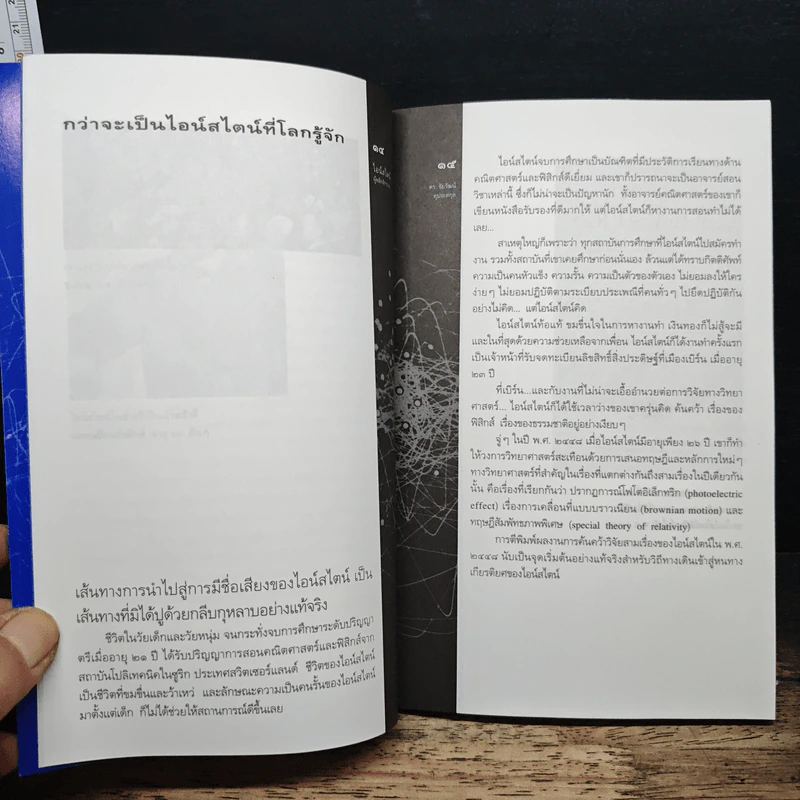 หนังสือ ไอน์สไตน์ผู้พลิกจักรวาล - ดร.ชัยวัฒน์ คุประตกุล รูปที่ 8