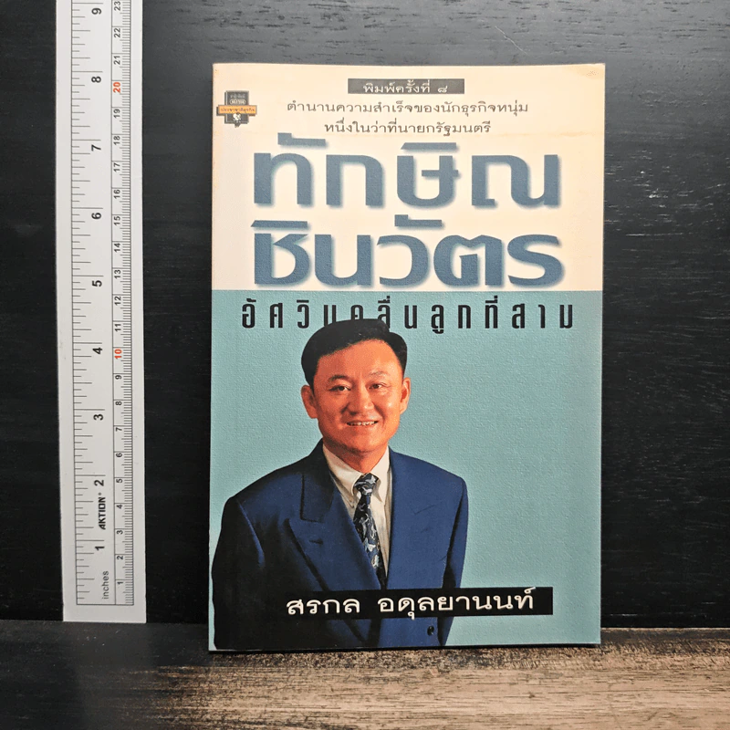 ทักษิณ ชินวัตร อัศวินคลื่นลูกที่สาม - สรกล อดุลยานนท์ รูปที่ 1