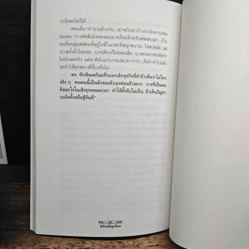 ทักษิณ ชินวัตร อัศวินคลื่นลูกที่สาม - สรกล อดุลยานนท์ รูปที่ 8