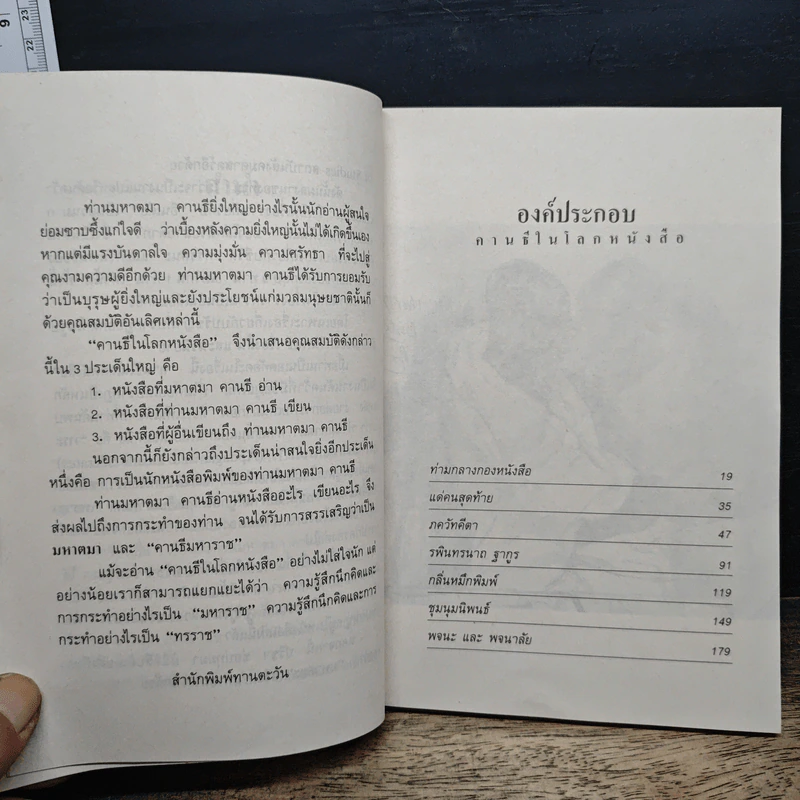 คานธี ในโลกหนังสือ - ปรีชา ช่อปทุมมา รูปที่ 8