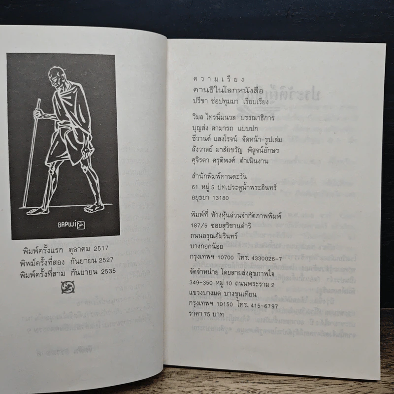 คานธี ในโลกหนังสือ - ปรีชา ช่อปทุมมา รูปที่ 7