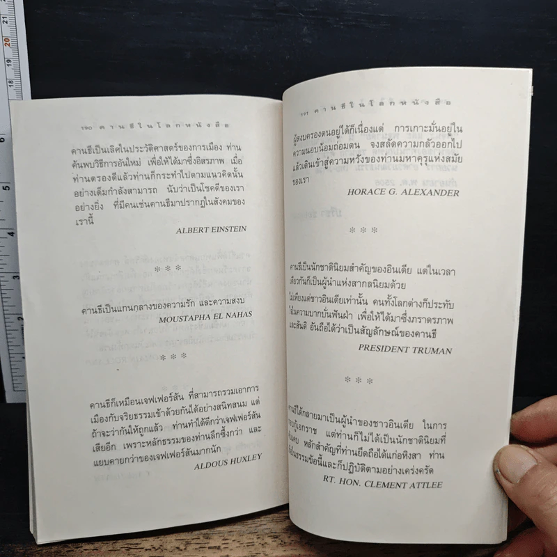 คานธี ในโลกหนังสือ - ปรีชา ช่อปทุมมา รูปที่ 10