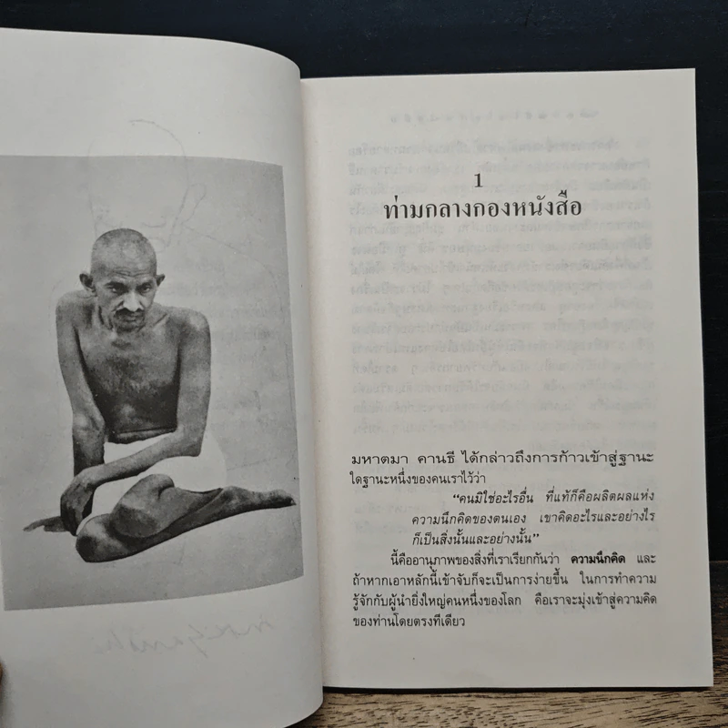 คานธี ในโลกหนังสือ - ปรีชา ช่อปทุมมา รูปที่ 9