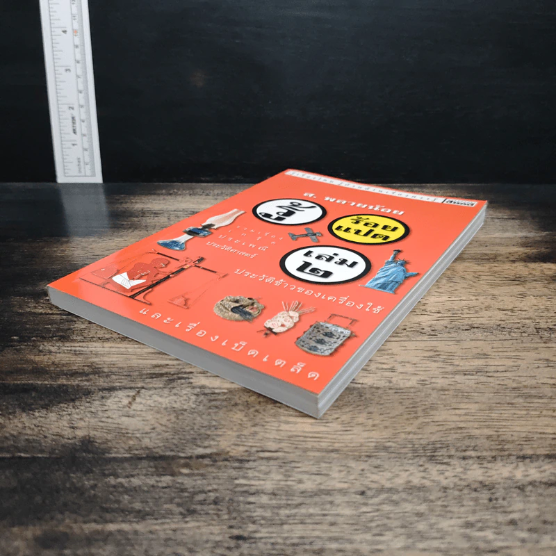 รู้ร้อยแปด เล่ม 2 - ส.พลายน้อย รูปที่ 4