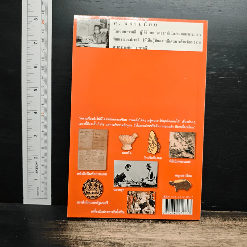 รู้ร้อยแปด เล่ม 2 - ส.พลายน้อย รูปที่ 2