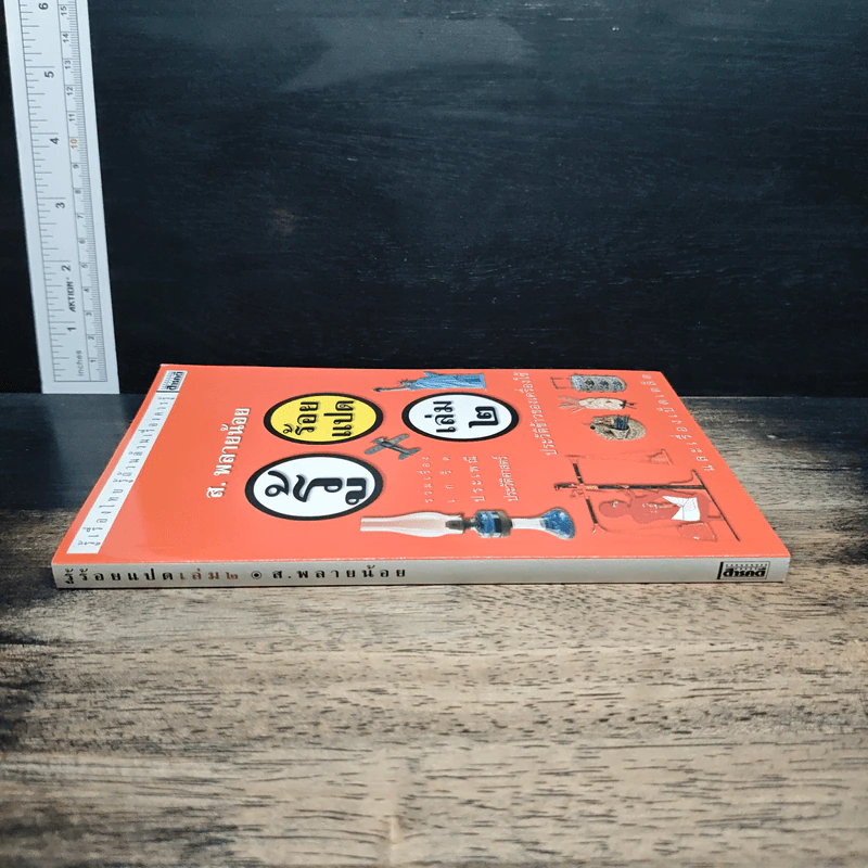 รู้ร้อยแปด เล่ม 2 - ส.พลายน้อย รูปที่ 3