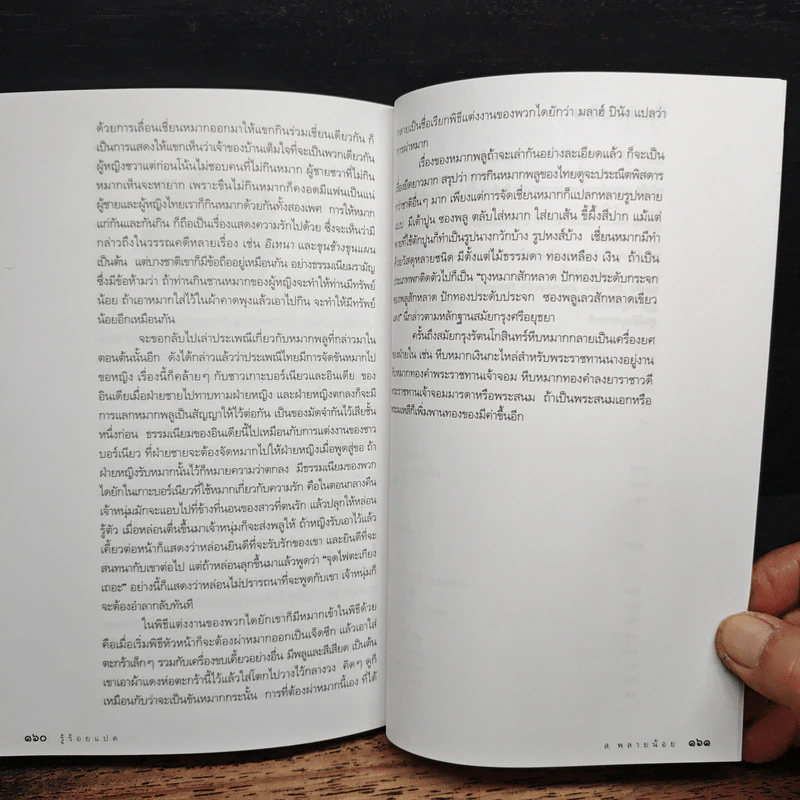 รู้ร้อยแปด เล่ม 2 - ส.พลายน้อย รูปที่ 9