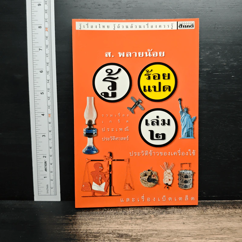 รู้ร้อยแปด เล่ม 2 - ส.พลายน้อย รูปที่ 1