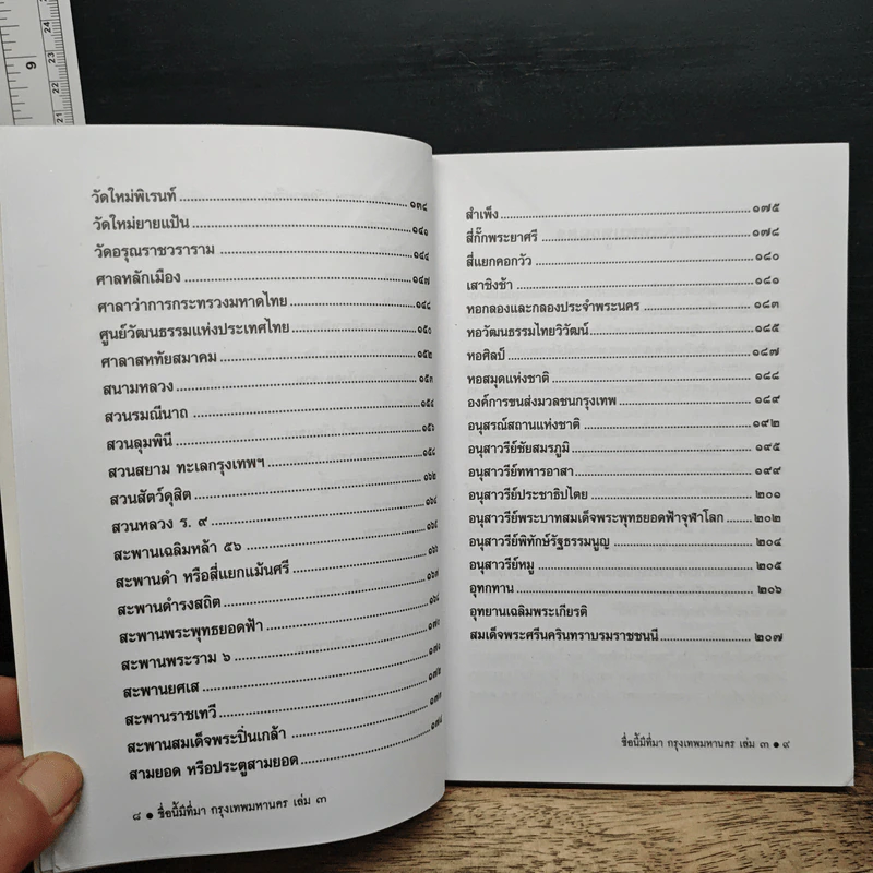 หนังสือเสริมความรู้ ชื่อนี้มีที่มา เล่ม 3 ชุดกรุงเทพมหานคร รูปที่ 9