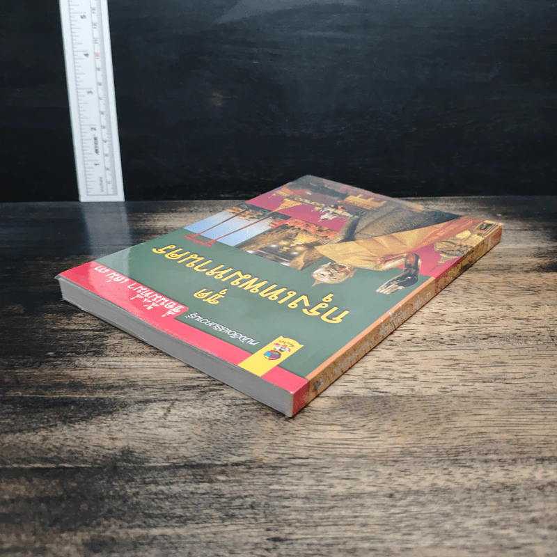 หนังสือเสริมความรู้ ชื่อนี้มีที่มา เล่ม 3 ชุดกรุงเทพมหานคร รูปที่ 5