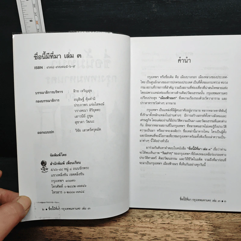 หนังสือเสริมความรู้ ชื่อนี้มีที่มา เล่ม 3 ชุดกรุงเทพมหานคร รูปที่ 6
