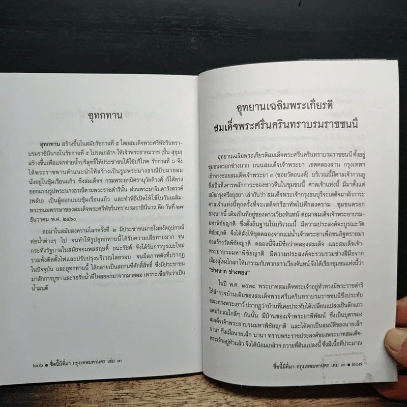 หนังสือเสริมความรู้ ชื่อนี้มีที่มา เล่ม 3 ชุดกรุงเทพมหานคร รูปที่ 11