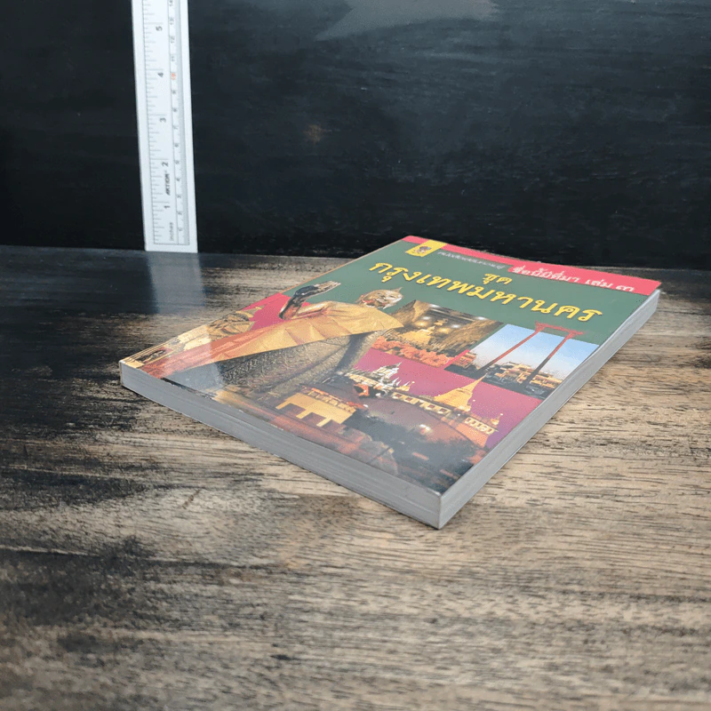 หนังสือเสริมความรู้ ชื่อนี้มีที่มา เล่ม 3 ชุดกรุงเทพมหานคร รูปที่ 4