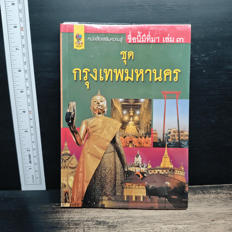 หนังสือเสริมความรู้ ชื่อนี้มีที่มา เล่ม 3 ชุดกรุงเทพมหานคร รูปที่ 1