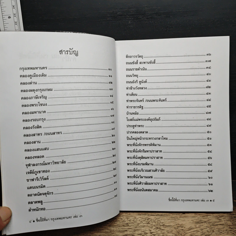 หนังสือเสริมความรู้ ชื่อนี้มีที่มา เล่ม 3 ชุดกรุงเทพมหานคร รูปที่ 7