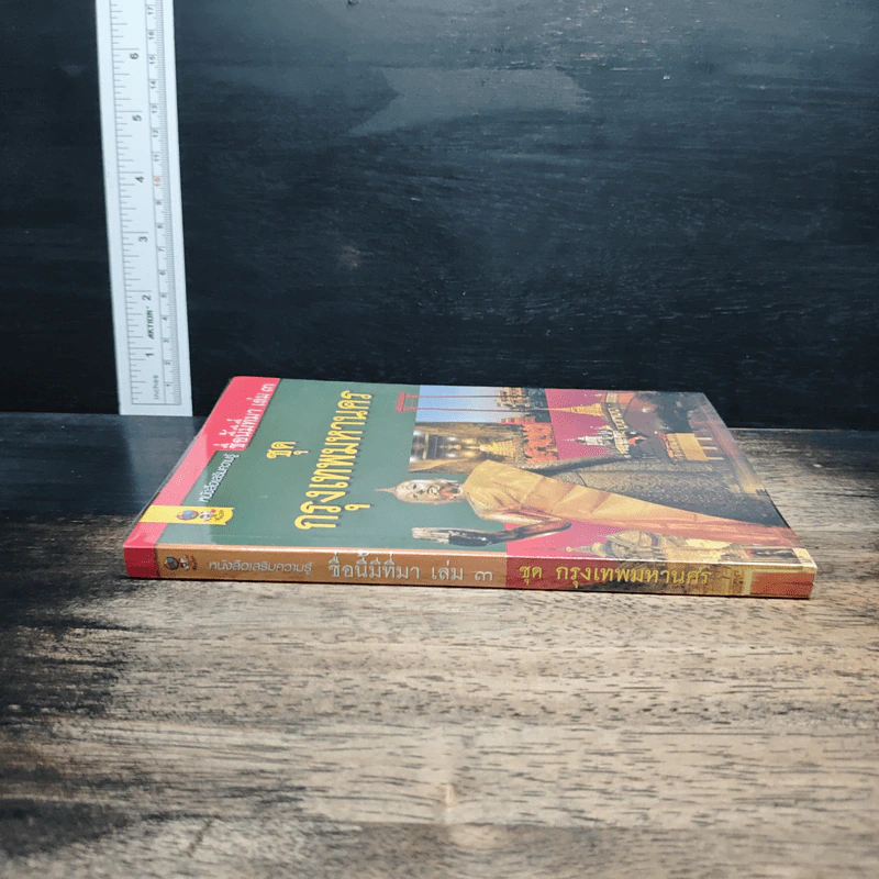 หนังสือเสริมความรู้ ชื่อนี้มีที่มา เล่ม 3 ชุดกรุงเทพมหานคร รูปที่ 3