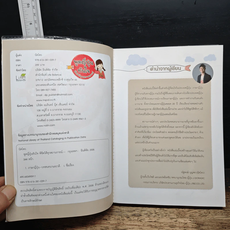 พูดญี่ปุ่นทันใจ พิชิตได้ทุกสถานการณ์ - นัตโตะ รูปที่ 6