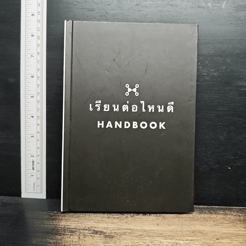 เรียนต่อไหนดี Handbook รูปที่ 1