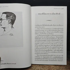 ชีวิตที่คิดไม่ถึง - ส. พลายน้อย รูปที่ 7