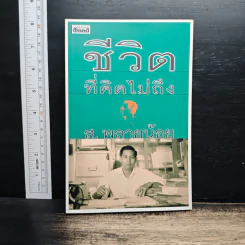 ชีวิตที่คิดไม่ถึง - ส. พลายน้อย รูปที่ 1