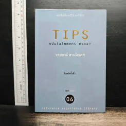 Tips Edutainment Essay - วรากรณ์ สามโกเศศ รูปที่ 1