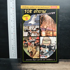 108 คำถามการถ่ายภาพ
