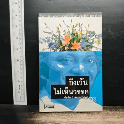 ถึงเว้นไม่เห็นวรรค - ชัยวัฒน์ สถาอานันท์