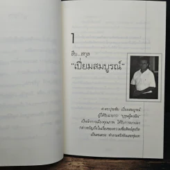 คนดีไม่มีเสื่อม - ปุระชัย เปี่ยมสมบูรณ์ รูปที่ 9