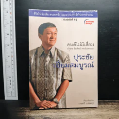 คนดีไม่มีเสื่อม - ปุระชัย เปี่ยมสมบูรณ์