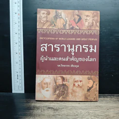 สารานุกรมผู้นำและคนสำคัญของโลก - รศ. วิทยากร เชียงกูล