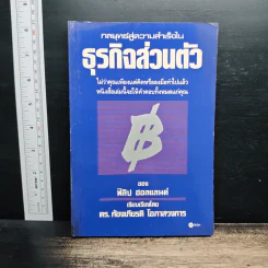 กลยุทธ์สู่ความสำเร็จในธุรกิจส่วนตัว - ฟิลิป ฮอลแลนด์