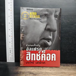 ตำนานระทึกขวัญ อัลเฟรด ฮิทช์ค็อค - ประวิทย์ แต่งอักษร