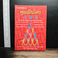 ในสภาพชีวิตที่เป็นจริง...คุณเป็นใคร - ก่อศักดิ์ ธรรมเจริญกิจ
