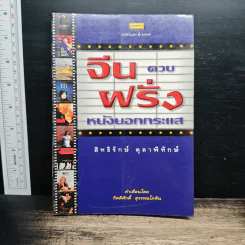 จีนควบฝรั่ง หนังนอกกระแส - สิทธิรักษ์ ตุลาพิทักษ์