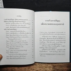 การสร้างสรรค์ปัญญา เพื่ออนาคตของมนุษยชาติ - พระธรรมปิฎก (ป.อ.ปยุตโต) รูปที่ 7