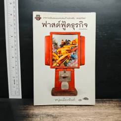 ฟาสต์ฟู้ดธุรกิจ - หนุ่มเมืองจันท์