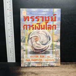 ทรราชย์การเงินโลก - กาวาจิต สิงห์, กมล กมลตระกูล รูปที่ 1