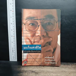 มะเร็งแห่งชีวิต - สาทิส อินทรกำแหง