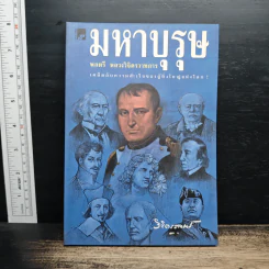 มหาบุรุษ - พลตรีหลวงวิจิตรวาทการ