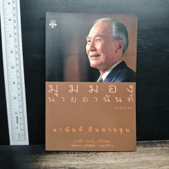 มุมมองนายอานันท์ - อานันท์ ปันยารชุน