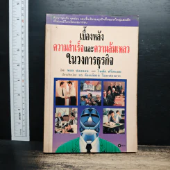 เบื้องหลังความสำเร็จและความล้มเหลวในวงการธุรกิจ - พอล ซอลมอน, โทมัศ ฟรีดแมน รูปที่ 1