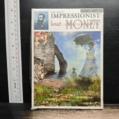 The Great Impressionist โมเนต์: พราวพร่างกลางแสงตะวัน