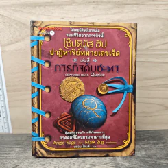 เซ็ปติมัส ฮีป ปาฏิหาริย์หมายเลขเจ็ด เล่ม 4 ภารกิจดับชะตา - Angie Sage (แองจี เสจ) รูปที่ 1