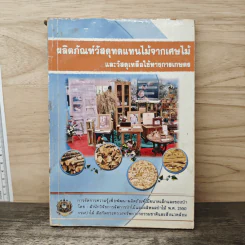 ผลิตภัณฑ์วัสดุทดแทนไม้จากเศษไม้ และวัสดุเหลือใช้ทางการเกษตร รูปที่ 1
