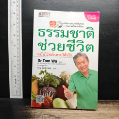 ธรรมชาติช่วยชีวิต ฉบับโรคภัยหายได้จริง - Dr.Tom Wu รูปที่ 1