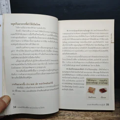 ธรรมชาติช่วยชีวิต ฉบับโรคภัยหายได้จริง - Dr.Tom Wu รูปที่ 10